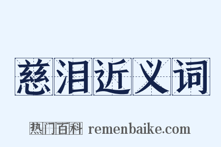 慈泪近义词是什么意思的图片